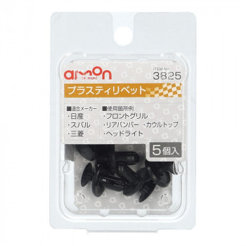 エーモン　プラスティリベット　3825