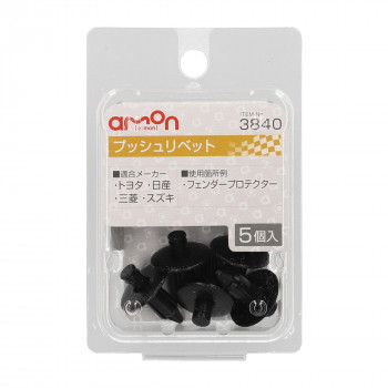 エーモン　プッシュリベット　3840