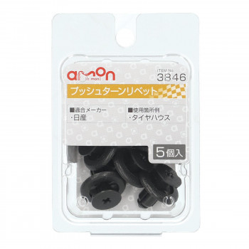 エーモン　プッシュターンリベット　3846
