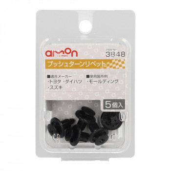 エーモン　プッシュターンリベット　3848