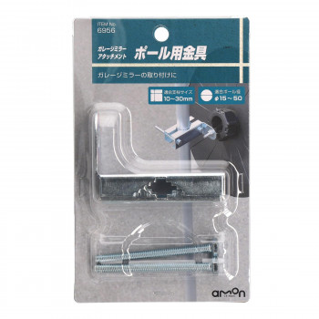 エーモン　ポール用金具  6956