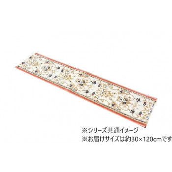 ウィルトン織マット ロザリオ 30×120cm RO