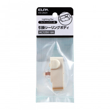 引掛シーリングボディ　EW-LR02H