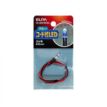 コード付LED5mm青 HK-LEDCT5H(BL)
