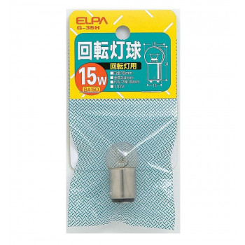 回転灯用球 G-35H 110V/15W