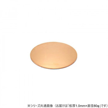 銅円板 1.0×80Φ