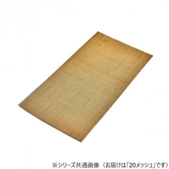 真鍮金網　20　100×200