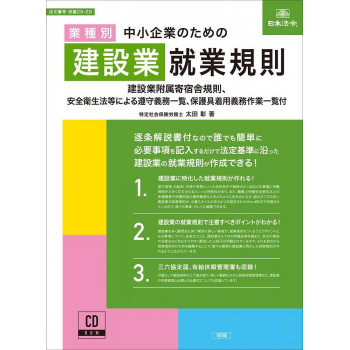 労基29-2D/中小企業のための建設業就業規則