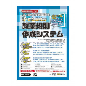 労基29-6D/小さな会社の就業規則作成システム