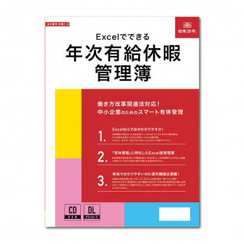 労務7-D/Excelでできる 年次有給休暇管理簿