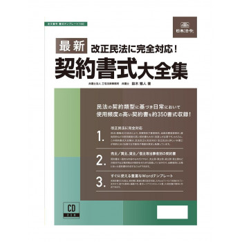 書式テンプレート160/最新契約書式大全集