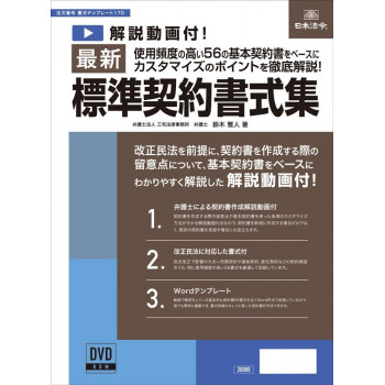 書式テンプレート170/最新標準契約書式集