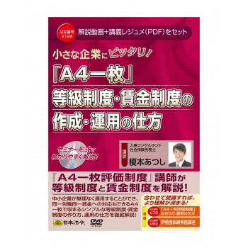 V124/DVD 小さな企業にピッタリ!「A4一枚」等級制度・賃金制度の作成・運用の仕方