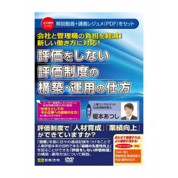 V147/DVD 評価をしない評価制度の構築・運用の仕方