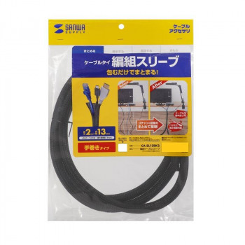 サンワサプライ 編組ケーブルスリーブ(ブラック・2m巻き・内寸直径13mm) CA-SL13BK2