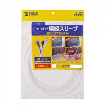 サンワサプライ 編組ケーブルスリーブ(ホワイト・2m巻き・内寸直径13mm) CA-SL13W2