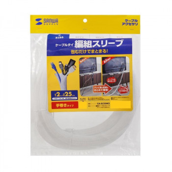 サンワサプライ 編組ケーブルスリーブ(ホワイト・2m巻き・内寸直径25mm) CA-SL25W2