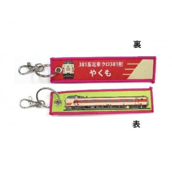 KB雑貨 ししゅうタグ 381系電車 やくも KBTG12027