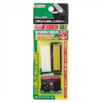 エーモン フラットLEDレンズカバー