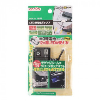 エーモン LED用電源ボックス　1891