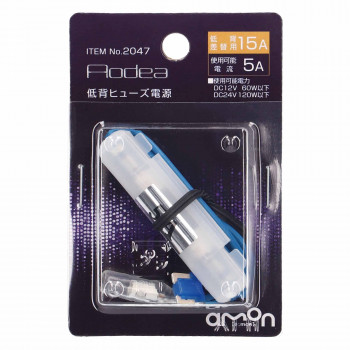 エーモン 低背ヒューズ電源　15A