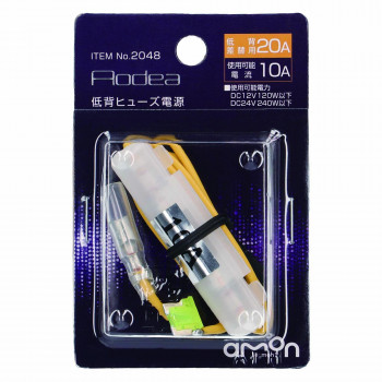 エーモン 低背ヒューズ電源　20A