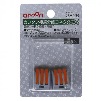 エーモン カンタン接続分岐コネクター  2826