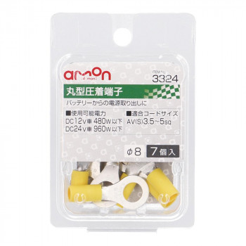 エーモン 丸型圧着端子(Φ8　7個入)  3324