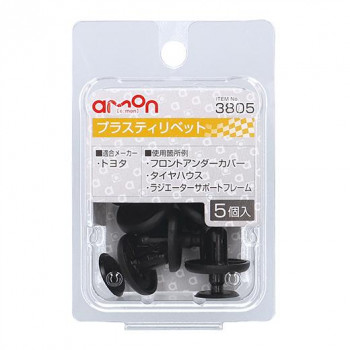 エーモン プラスティリベット　　　3805