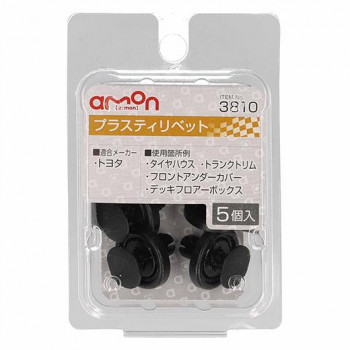 エーモン プラスティリベット　　　3810