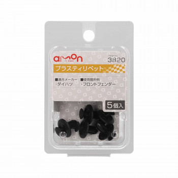 エーモン プラスティリベット　　　3820