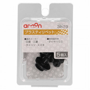 エーモン プラスティリベット　　　3829