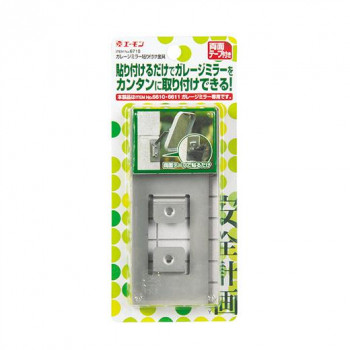 エーモン ガレージミラー貼り付け金具  6718