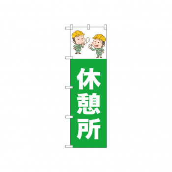 ☆N_のぼり 52656 休憩所