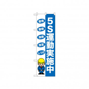 ☆N_のぼり 52662 5S運動実施中