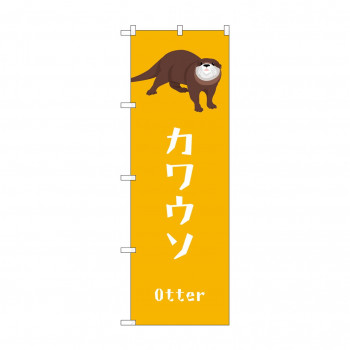 ☆G_のぼり GNB-3372 　カワウソ