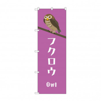 ☆G_のぼり GNB-3373 　フクロウ