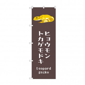 ☆G_のぼり GNB-3378 　ヒョウモントカゲモドキ