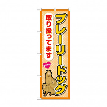 ☆G_のぼり GNB-3382 　プレーリードッグ取り扱ってます