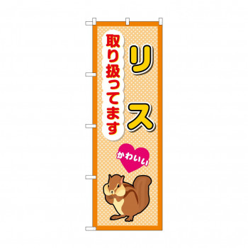 ☆G_のぼり GNB-3383 　リス取り扱ってます