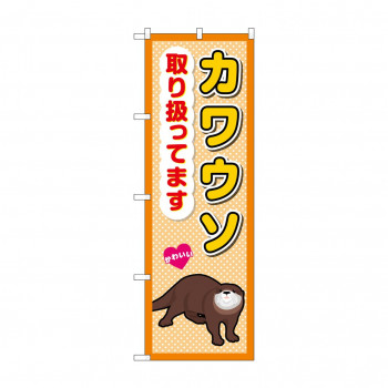 ☆G_のぼり GNB-3384 　カワウソ取り扱ってます