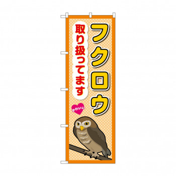 ☆G_のぼり GNB-3385 　フクロウ取り扱ってます