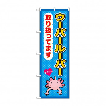 ☆G_のぼり GNB-3387 　ウーパールーパー取り扱ってます