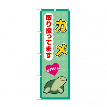 ☆G_のぼり GNB-3391 　カメ取り扱ってます