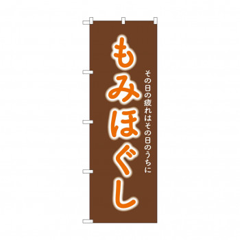 ☆G_のぼり GNB-6362 　もみほぐし