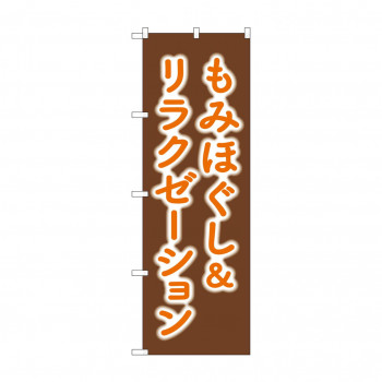 ☆G_のぼり GNB-6363 　もみほぐし＆リラクゼーション