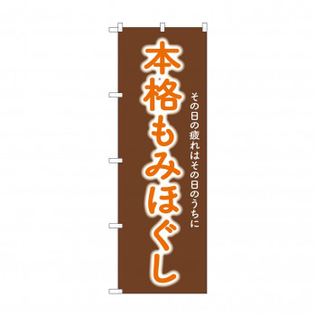 ☆G_のぼり GNB-6364 　本格もみほぐし