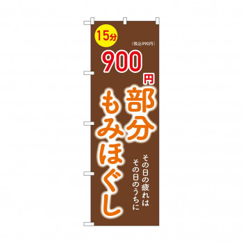 ☆G_のぼり GNB-6365 　部分もみほぐし900円