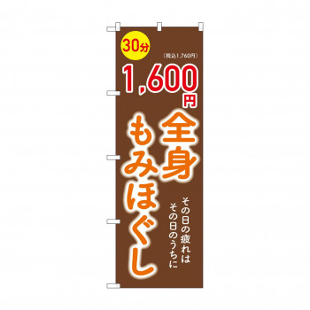 ☆G_のぼり GNB-6366 　全身もみほぐし1600円