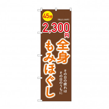 ☆G_のぼり GNB-6367 　全身もみほぐし2300円